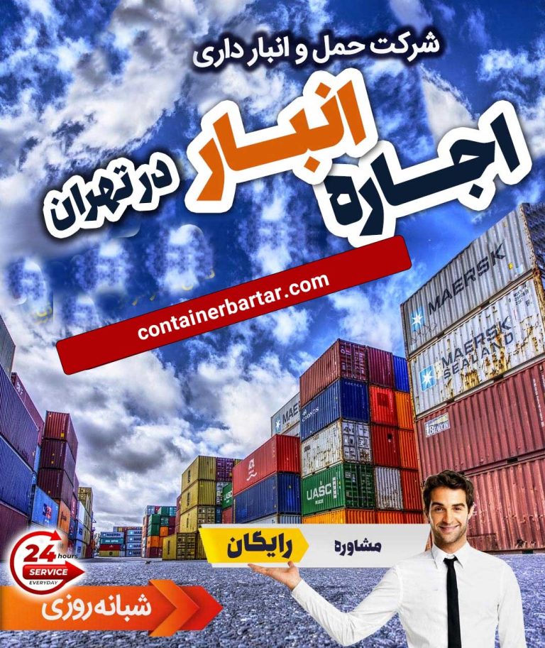 اجاره انبار غرب تهران | کانتنیر برتر