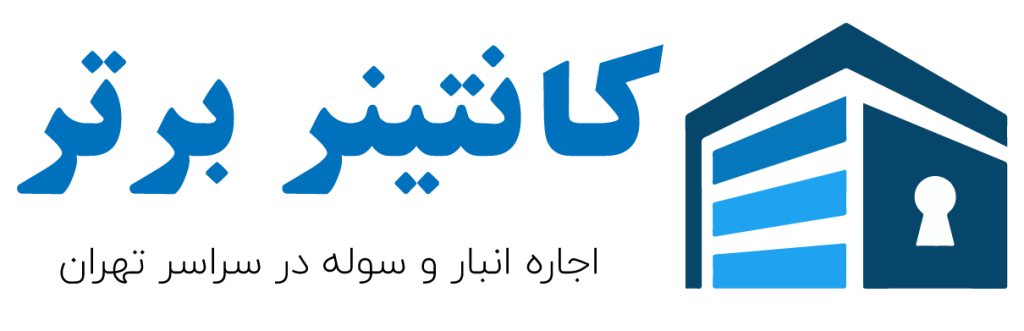 کانتینر برتر | اجاره انبار و سوله در سراسر تهران
