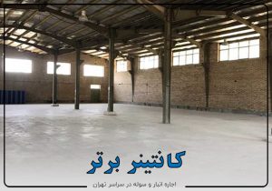 اجاره انبار اثاث اداری در تهران