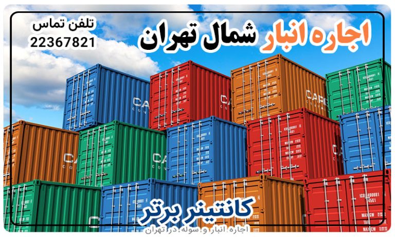 اجاره انبار شمال تهران