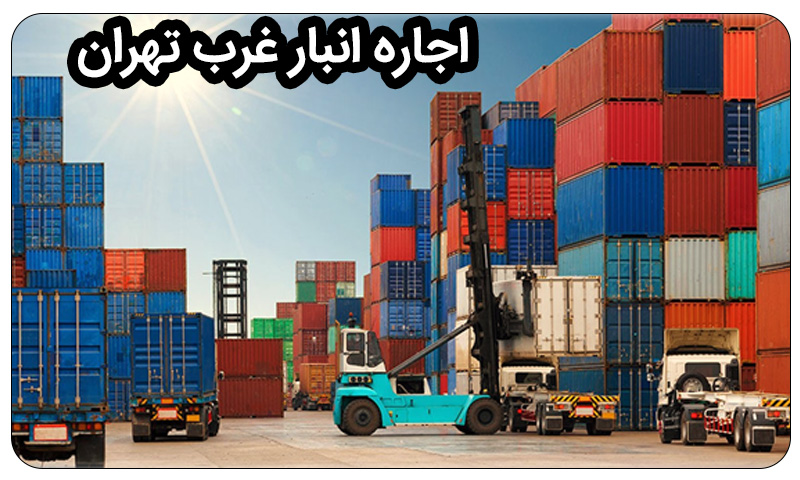 اجاره انبار غرب تهران | کانتینر برتر