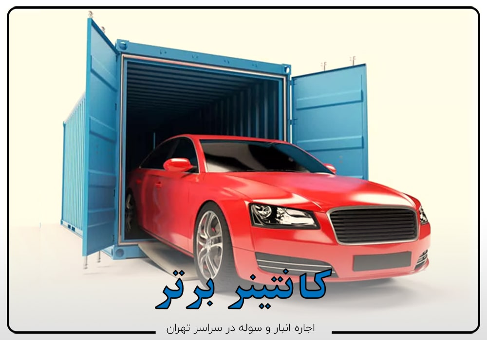 اجاره انبار ماشین، بهترین راه برای نگهداری امن خودروی لوکس شما