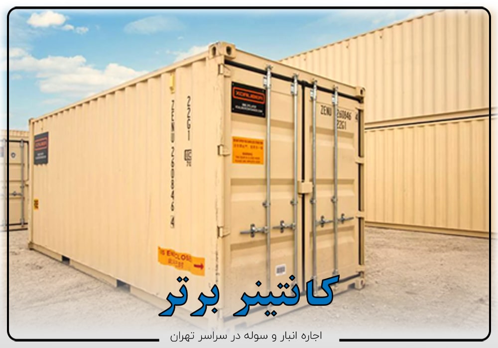 اجاره انبارهای کانتینری مزایای بیشماری برای صاحبان کسب و کارها دارد