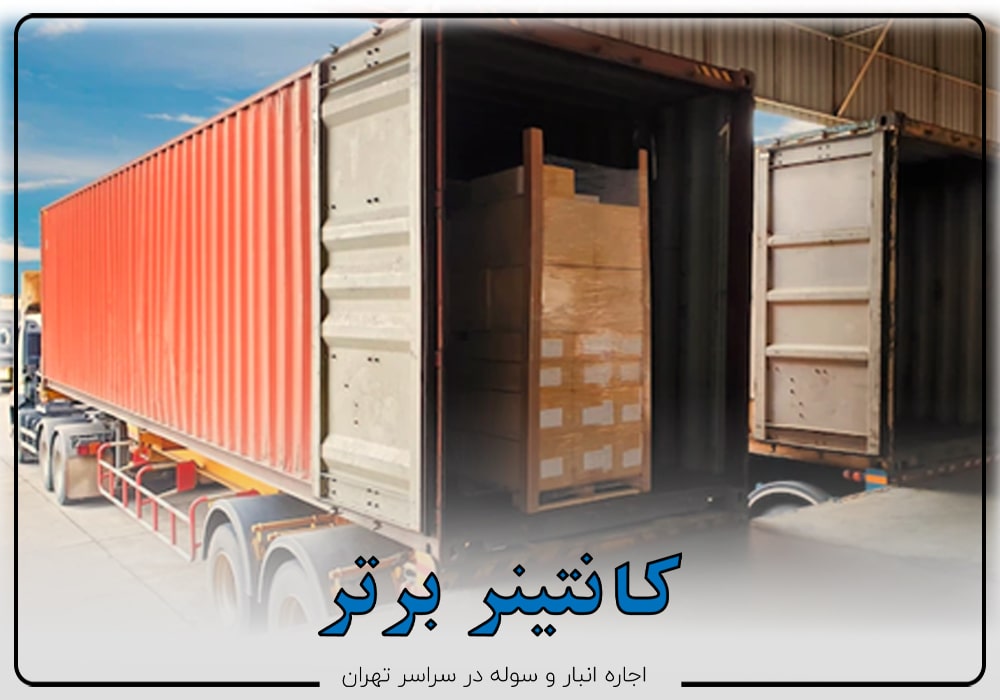 اجاره انبارهای کانتینری