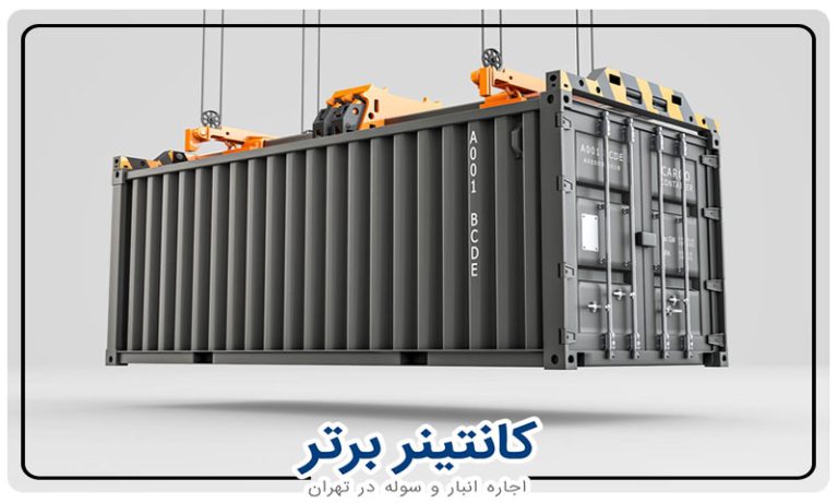 اجاره کانتنیر در شمال تهران بصورت vip