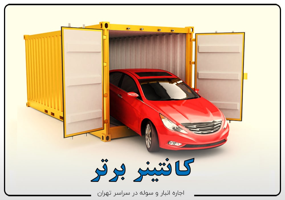اندازه انبار مورد اجاره را بر حسب نیاز و ابعاد ماشین مورد نظر تعیین کنید