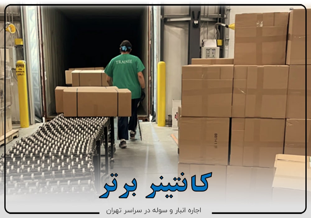 خدمات اجاره انبار در شرق تهران