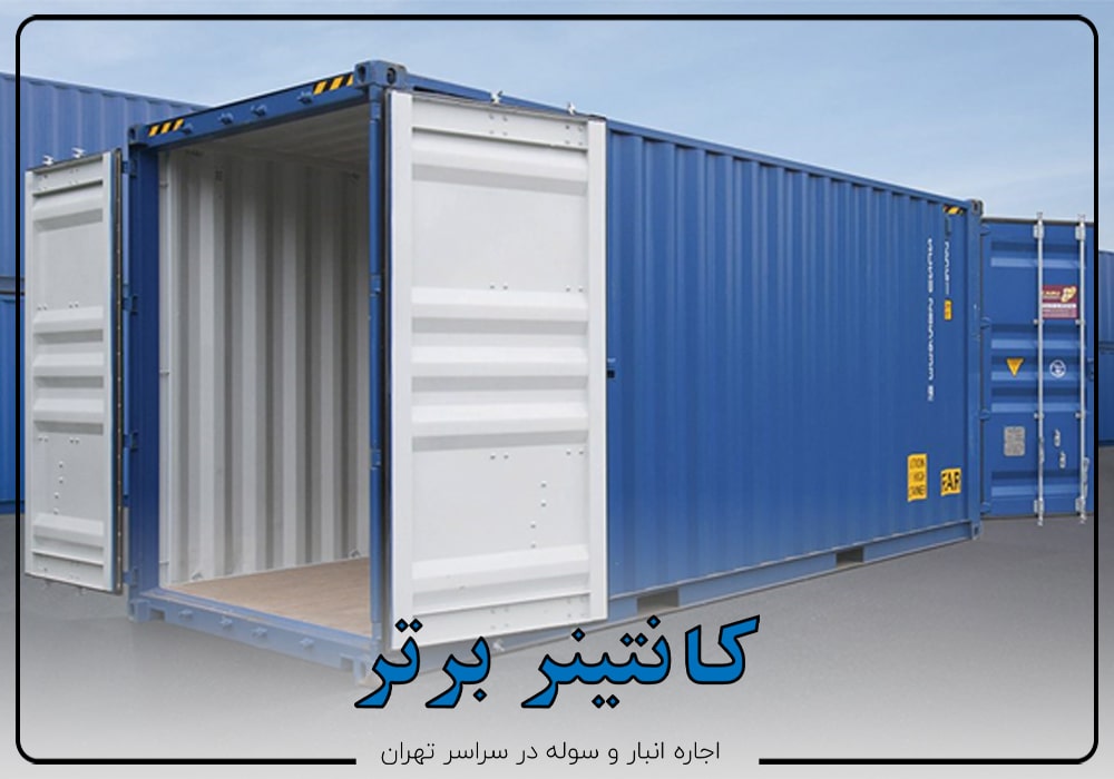کانتینر برتر چه مواردی جهت نگهداری قبول می کند