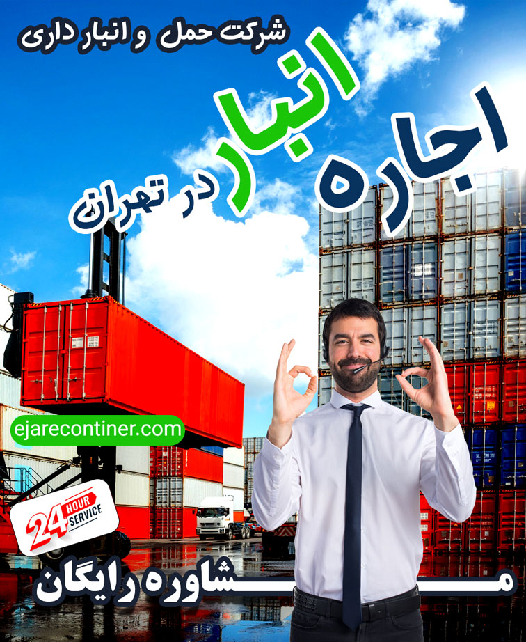 اجاره انبار | انبار داری در تهران | اجاره انبار شبانه روزی | اجاره کانتینر