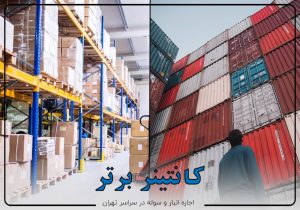 انبار های کانتینر برتر