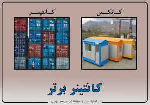 مقایسه کانتینر و کانکس