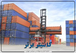 اجاره کانتینر برای وسایل منزل