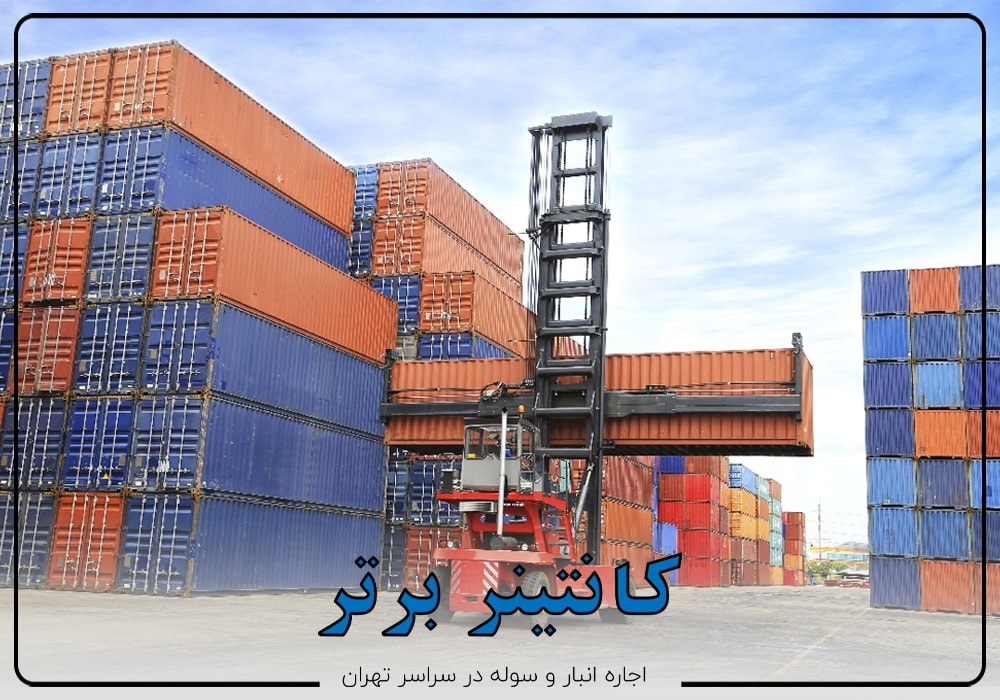 اجاره کانتینر برای وسایل منزل